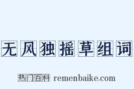 无风独摇草组词是什么意思的图片